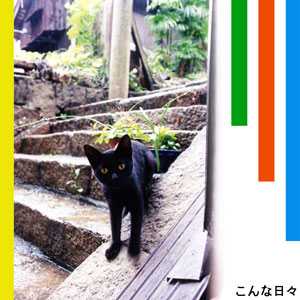 こんな日々