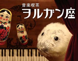 ヲルガン座
