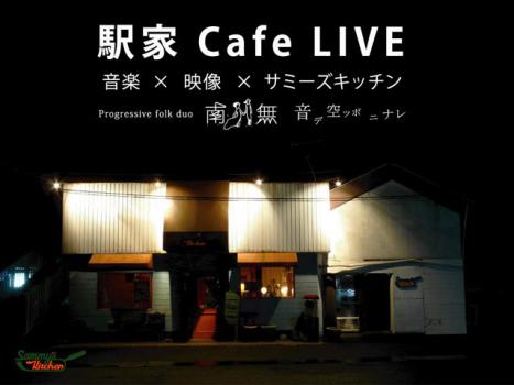 サミーズキッチンライブ