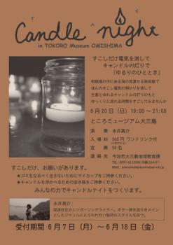 ところミュージアムキャンドルナイトライブ