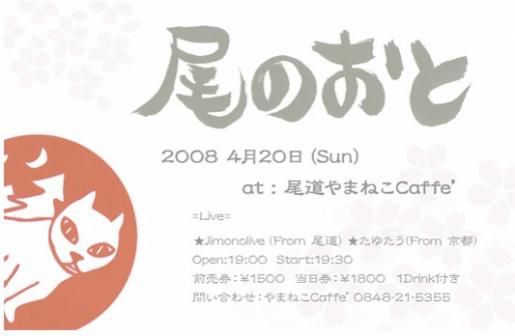 尾のおとフライヤー2008年4月20日